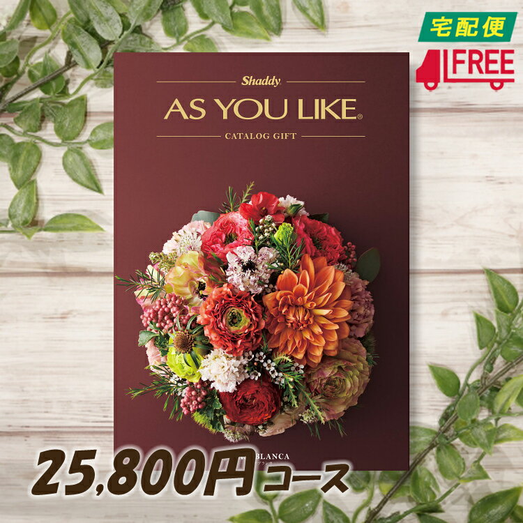 【カタログギフト】【送料無料】AS YOU LIKE アズユーライク　洋風カタログギフト (カサブランカ) 【内祝】【お返し】【お祝い】【お礼】【ご挨拶】【プレゼント】【快気祝】【お見舞】【記念日】【誕生日】【出産】【結婚】【引出物】【引越】【新築祝】【法事・仏事】