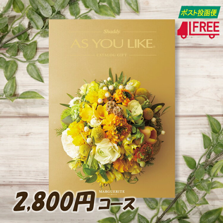 【カタログギフト】【送料無料】AS YOU LIKE アズユーライク　洋風カタログギフト (マーガレット) 【内祝】【お返し】【お祝い】【お礼】【ご挨拶】【プレゼント】【快気祝】【お見舞】【記念日】【誕生日】【出産】【結婚】【引出物】【引越】【新築祝】【法事・仏事】