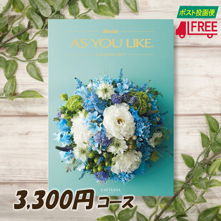 【カタログギフト】【送料無料】AS YOU LIKE アズユーライク　洋風カタログギフト (カトレア) 【内祝】【お返し】【お祝い】【お礼】【ご挨拶】【プレゼント】【快気祝】【お見舞】【記念日】【誕生日】【出産】【結婚】【引出物】【引越】【新築祝】【法事・仏事】