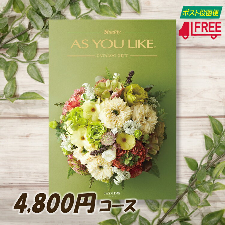 【カタログギフト】【送料無料】AS YOU LIKE アズユーライク　洋風カタログギフト (ジャスミン) 【内祝】【お返し】【お祝い】【お礼】..