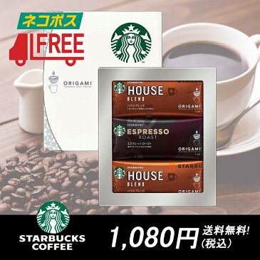 【お中元】【在庫あり】【ポイント2倍】【当日発送】【ポスト投函】【送料無料】STARBUCKS COFFE スターバックス コーヒー オリガミパーソナルドリップギフト (SB-10E) 内祝い お返し お祝い ギフト ご挨拶 法事 結婚【プレゼント】【父の日】【コーヒー】【スタバ】