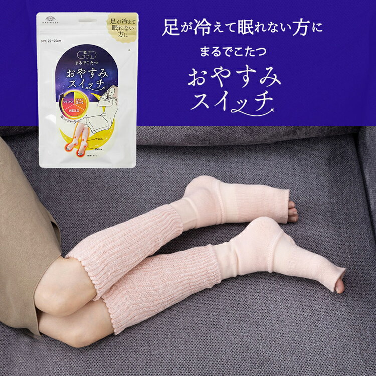 【数量限定】【定形外郵便発送】靴下サプリ　まるでこたつ　おやすみスイッチ【レディース】【冷え対策】【あったか靴下】【ルームソックス】【保温】【冷え性】【防寒】【安眠】【快眠】【入眠】【冷え予防】【伸縮性】【施設】【病院】【敬老の日】のサムネイル