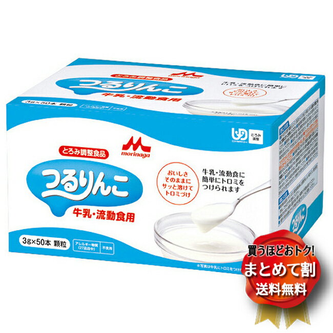 【まとめて割】つるりんこ牛乳・流動食用　3g×50本 【敬老の日】【メーカー直接発送】 1