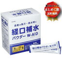 【まとめて割】経口補水パウダー W-AID　50包箱 【水分補給】【熱中症対策】【敬老の日】【メーカー直接発送】