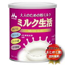 【まとめて割】大人用粉ミルク ミルク生活 缶タイプ (300g) 【敬老の日】【メーカー直接発送】