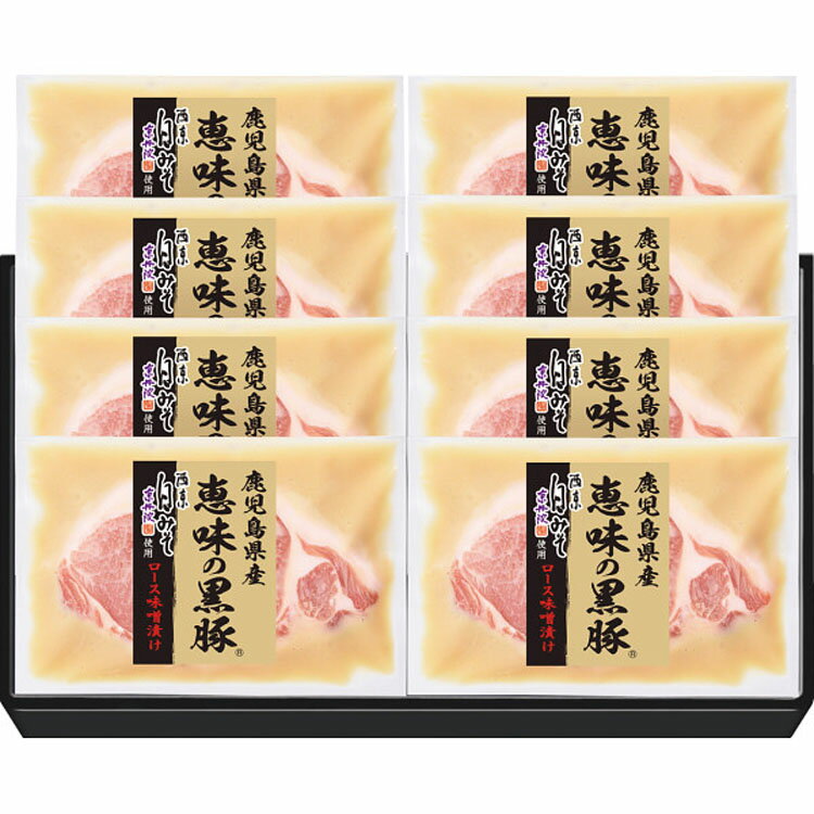 鹿児島県産恵味の黒豚ロース味噌漬け[MD-BP50R]【お歳暮】【寒中見舞い】【冬ギフト】(4)