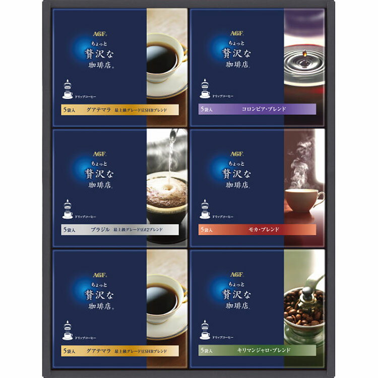 AGFちょっと贅沢な珈琲店ドリップコーヒーギフト[ZD-30A]【お歳暮】【お年賀】【お年始】【寒中見舞い】【冬ギフト】