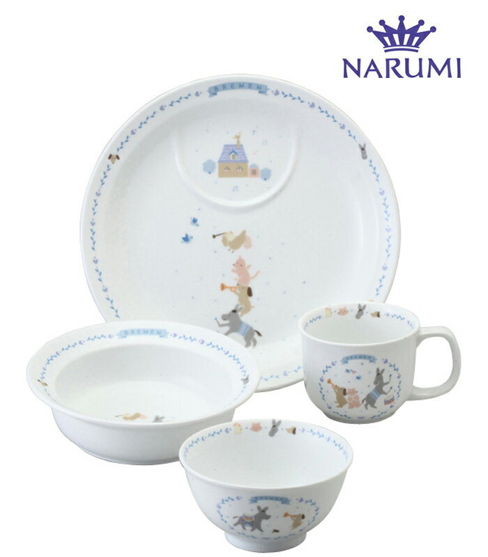 【当日発送】NARUMI ナルミ　幼児セット ブレーメン【ベビー食器】【お食い初め】【内祝い】【お返し】【お祝い】【ギフト】【贈り物】【プレゼント】【ご挨拶】【快気祝い】【記念日】【誕生日】【ご出産】【結婚】【引越】