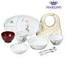 ナルミ  ベビー食器 【ポイントアップ】【当日発送】NARUMI ナルミ　幼児セット ブレーメンまんてんセット【ベビー食器】【お食い初め】【内祝い】【お返し】【お祝い】【ギフト】【贈り物】【プレゼント】【ご挨拶】【快気祝い】【記念日】【誕生日】【ご出産】【結婚】【引越】