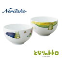 【取り寄せ】Noritake ノリタケ　となりのトトロ 野菜シリーズ　13cmマルチボウルペアセット【内祝い】【お返し】【お祝い】【ギフト】【贈り物】【プレゼント】【ご挨拶】【快気祝い】【記念日】【誕生日】【ご出産】【結婚】【引越】【法事】