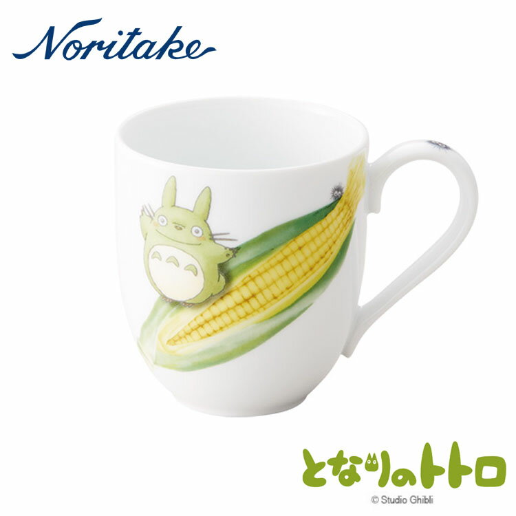 【当日発送】Noritake ノリタケ　となりのトトロ 野菜シリーズ　マグカップ（トウモロコシ）【内祝い】【お返し】【お祝い】【ギフト】【贈り物】【プレゼント】【ご挨拶】【快気祝い】【記念日】【誕生日】【ご出産】【結婚】【引越】【法事】