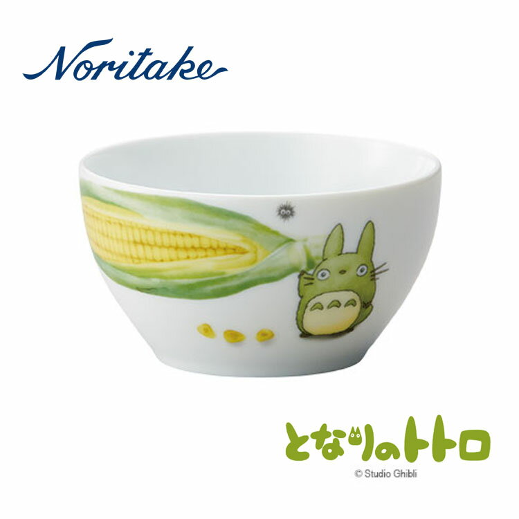 【当日発送】Noritake ノリタケ　となりのトトロ 野菜シリーズ　11cmボウル（トウモロコシ）【内祝い】【お返し】【お祝い】【ギフト】【贈り物】【プレゼント】【ご挨拶】【快気祝い】【記念日】【誕生日】【ご出産】【結婚】【引越】【法事】