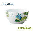 【在庫あり】Noritake ノリタケ となりのトトロ 野菜シリーズ 11cmボウル(うり)【内祝い】【お返し】【お祝い】【ギフト】【贈り物】【プレゼント】【ご...