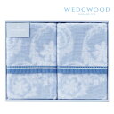 【ポイントアップ】【当日発送】WEDGWOOD ウェッジウッド　タオルケット 2枚セット (RAS1556221)【廃番】【在庫限り】【内祝い】【お返し】【お祝い】【ギフト】【贈り物】【プレゼント】【ご挨拶】【快気祝い】【記念日】【誕生日】【ご出産】【結婚】【引越】【法事】