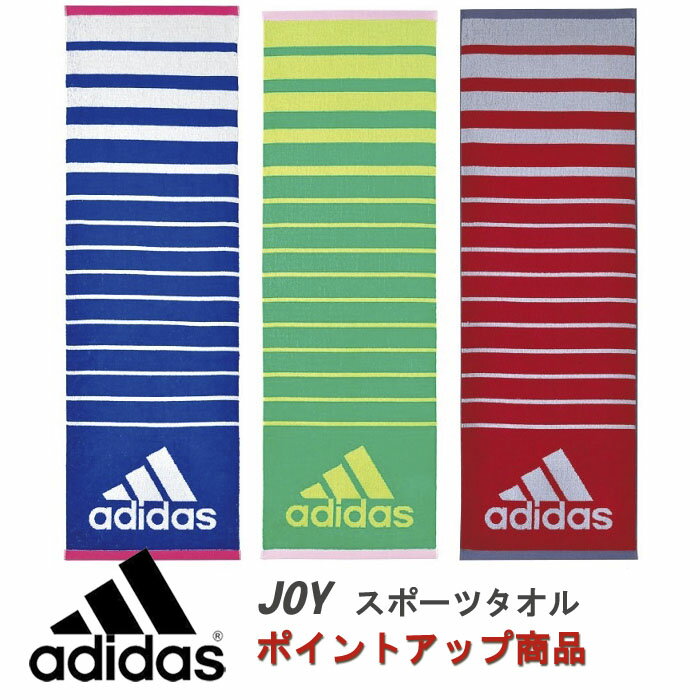 【ポイントアップ【ポスト投函便】】Adidas JOY（アディダス ジョイ）スポーツタオル 【送料無料】【抗菌防臭加工】【フルフィーコットン】【ご自宅用】【プチギフト】【お返し】【お祝い】【ギフト】【誕生日】【部活】【お揃い】【カップル】【ユニセックス】