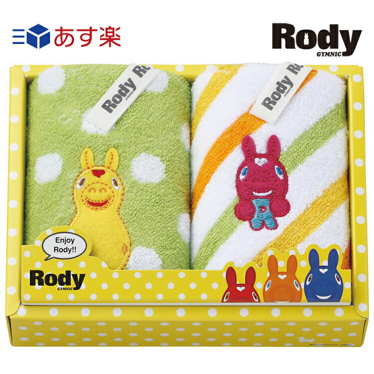 【ポイントアップ】【当日発送】Rody ロディ　プチタオル2枚セット【内祝い】【お返し】【お祝い】【ギフト】【贈り物】【プレゼント】【ご挨拶】【快気祝い】【記念日】【誕生日】【ご出産】【結婚】【引越】【法事】