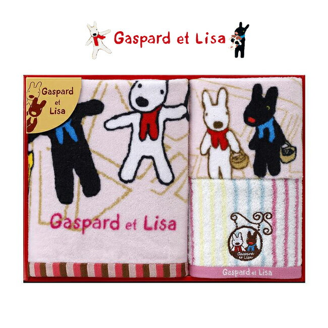 【ポイントアップ】【当日発送】リサとガスパール Gaspard et Lisa バス・ハンドタオルセット LG-0825 【ギフト】【贈り物】【プレゼント】【内祝】【お返し】【お祝い】【ご挨拶】【快気祝】…