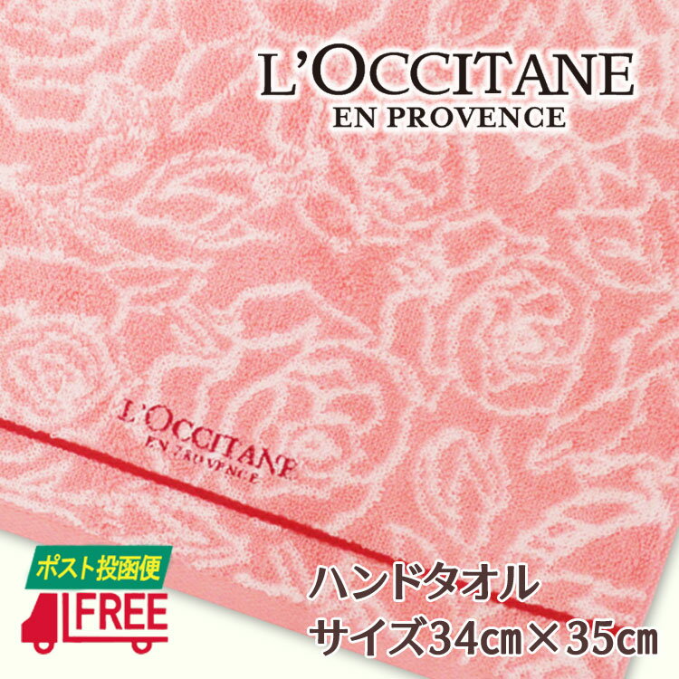 【ポスト投函便】【数量限定】ハンドタオル ロクシタン L’OCCITANE ピンクローズ 34cm×35cm【ブランド正規品】【タオル単品】【送料無料】【ご自宅用】【プチギフト】【プレゼント】【ギフト】【内祝い】【お返し】【お祝い】【ご挨拶】