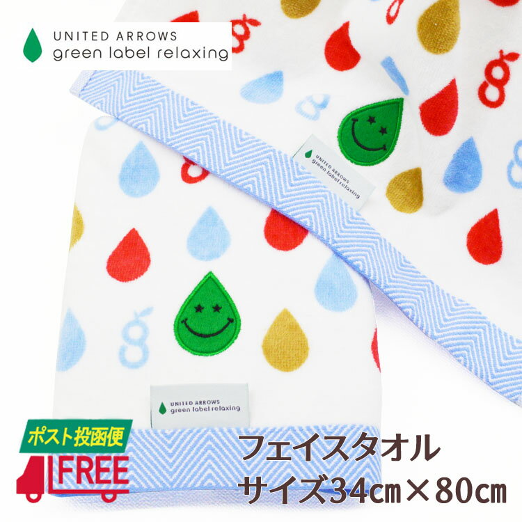 【ポスト投函便】フェイスタオル　UNITEDARROWS ユナイテッドアローズ グリーンレーベルリラクシング 　ホワイト【ブランド正規品】【送料無料】【タオル単品】【ご自宅用】【プチギフト】【プレゼント】【内祝い】【お返し】【お祝い】【ご挨拶】【粗品】【景品】