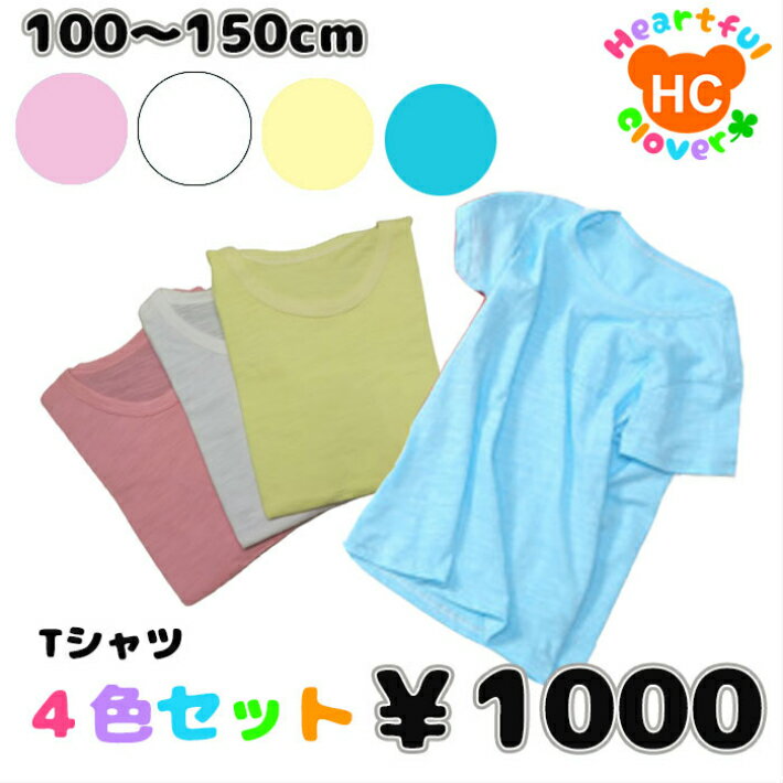 お買い得 4色セット 期間限定 ◇4color Tシャツ◇100cm 110cm 120cm 130cm 140cm 150cm 子供服 トップス　Tシャツ キッズ ジュニア 男の子 女の子 boy girl boy&girl　ポッキリ