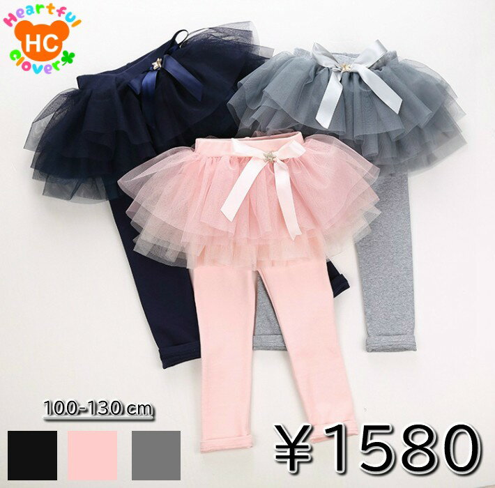 《税込1580円》チュールスカッツ 選べる3色 ピンク グレー ブラック 100cm 110cm 120cm 130cm 女の子 ボトムス スカート4層　子供服 メール便可 リボン