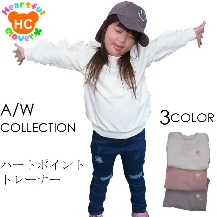 ハートポイント　トレーナー　フリル　選べる3色　◇90cm 100cm 110cm 120cm 130cm 子供服 女の子 秋冬新作 コットン