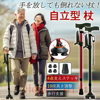 杖 自立式 介護 4点杖 ステッキ 10段階調整 滑り止め 補助ハンドル付き 伸縮式 軽量 コンパクト 歩行支..