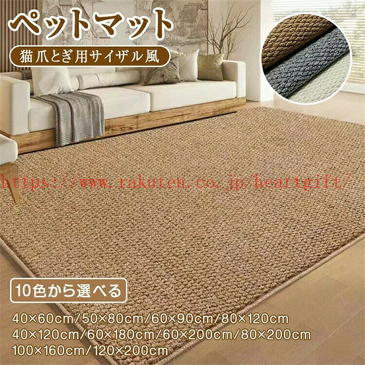 メーカー希望小売価格はメーカーカタログに基づいて掲載しています 【サイズ・素材・カラー】 サイズ：17サイズ サイズは画像ご参照下さい。 素材：ポリプロピレン 厚さ：約8mm カラー：キャメル・チャコール・アイボリー セット内容：商品本体のみ 生産国：中国 【ペットマット】 汚れ防止にペット小屋や餌おきの下に敷くのにオススメ！引っ掻き防止や破れにくい素材を採用し、傷対策も万全！家具や床をしっかり保護します！ペット以外にも子供部屋やリビングにも使用可能です 【ズレ防止】 ずれ防止の滑り止め加工付きでペットや子供が走ってきたり動いてもずれる心配がなく安心です。 【毛玉になりにくい】 毛玉になりにくくペットの引っ掻きにも強い！ゴミや毛がつきにくく、お掃除も楽々、汚れやキズを防ぎペットの快適な生活空間を提供します 【色んな場所で使える】 フローリングやリビングに最適で、滑り止め加工が施されており、ペットが走り回っても安心です。爪とぎや引っ掻き防止機能があり、耐久性に優れた素材で作られているため、長持ちします。汚れや毛がつきにくく、お掃除も楽々、子供部屋やリビングでの使用にも適しており、様々な場所で活躍します、シンプルなデザインでインテリアにも馴染みやすく、どんなお部屋にも自然に溶け込みます。 入荷時期によって商品デザインが若干変更になる場合がございますので、別にお知らせするわけではございません。 何卒ご容赦のほど、よろしくお願い致します。 サイズ詳細は平置きした状態でメジャー計測の為、若干の誤差がある場合がございます。 PC環境光の具合により、色や素材のイメージが写真と若干異なる場合がございます。 モデル写真に使用されているアクセサリー小物は別途記載が無い限り付属いたしません。 ■輸入品の為、輸送の際に生じるキズ・汚れ・箱潰れがある場合がございます。 商品に不良があった場合は、商品到着から3日以内にご連絡してください。 ◎こちらの対応と商品について何かご不満がありましたら、「レビュー」を付ける前に一度ショップとご連絡してお願いいたします、ショップの誠意を持って最後まで対応させていただきます。