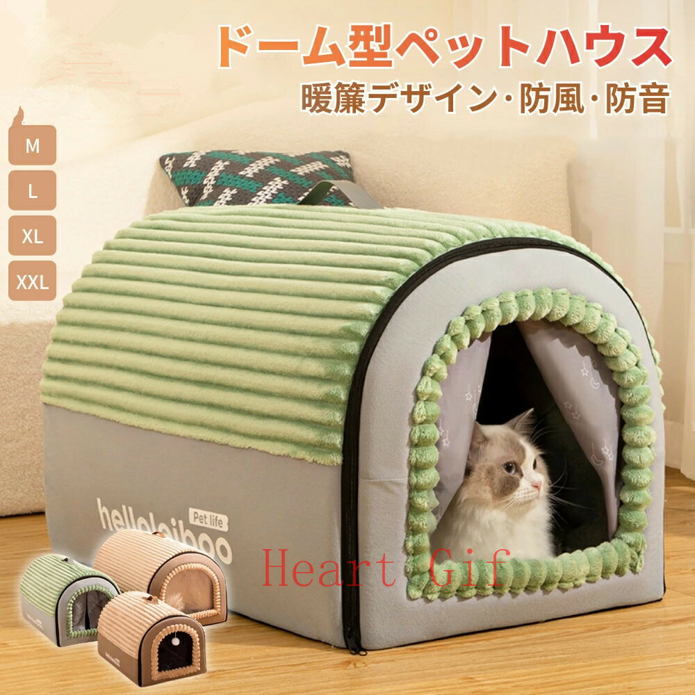 メーカー希望小売価格はメーカーカタログに基づいて掲載しています サイズ： Mサイズ: (約)40*35*35cm 推奨体重:3kg以内　 Lサイズ: (約)50*40*35cm 推奨体重:7.5kg以内　　 XLサイズ: (約)60*45*40cm 推奨体重:12.5kg以内　 XXLサイズ: (約)75*50*50cm 推奨体重:22.5kg以内　 特徴 【ペットに合わせられる2WAYタイプ】 ベッドにもハウスにもなる2WAY仕様のドーム型ペットベッドです。 とてもおしゃれな外観のドーム型はどんなお部屋にもマッチします。 【暖か快適なペット用ドームハウス ふわふわの暖か生地で暖かく快適なペットハウス♪ 厚みの高密度PP綿を使用したことで、ハウスの形が崩れることなく快適に過ごせるようにしました。 【こだわりの暖か生地を採用】 ねこちゃん、わんちゃんが快適に過ごせるような質の高いペットベッドを作るにはどうしたらよいか。 まずは、生地にこだわってみました。 保温性抜群でふわふわ暖かな生地を採用、品質に妥協しない製品を創り出すことで、今までにない高品質なペットベッドでペットライフをより良いものにしていただきたいと思っています。 仕様 素材／材質：ポリエステル、PP綿 カラー：ブラウン、グリーン ※ロットにより若干サイズに誤差が生じる場合がございます セット内容 ドームハウス、クッション ※輸入品の為、輸送の際に生じるキズ・汚れ・箱潰れがある場合がございます。 ※サイズについては生地の伸縮により誤差及びタグの表記とは異なる場合がございます。2-3cmの誤差はご容赦下さいませ。 初期不良の場合は到着後3営業日以内にご連絡ください。