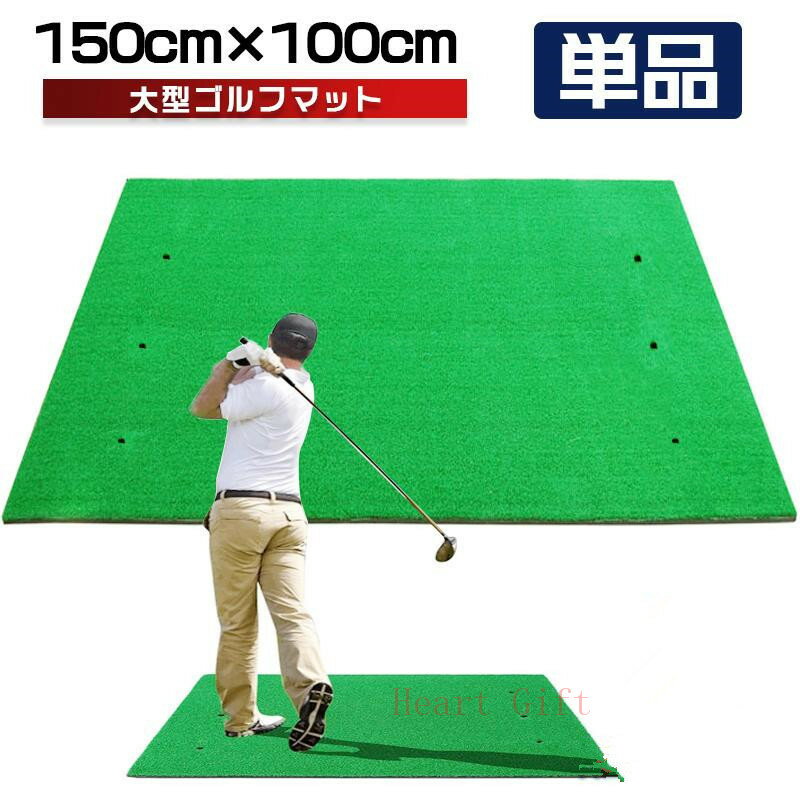 ゴルフマット 大型 ゴルフ 練習 マット 素振り 100×150cm ドライバー 練習器具 室内 屋外 人工芝 単品 ..
