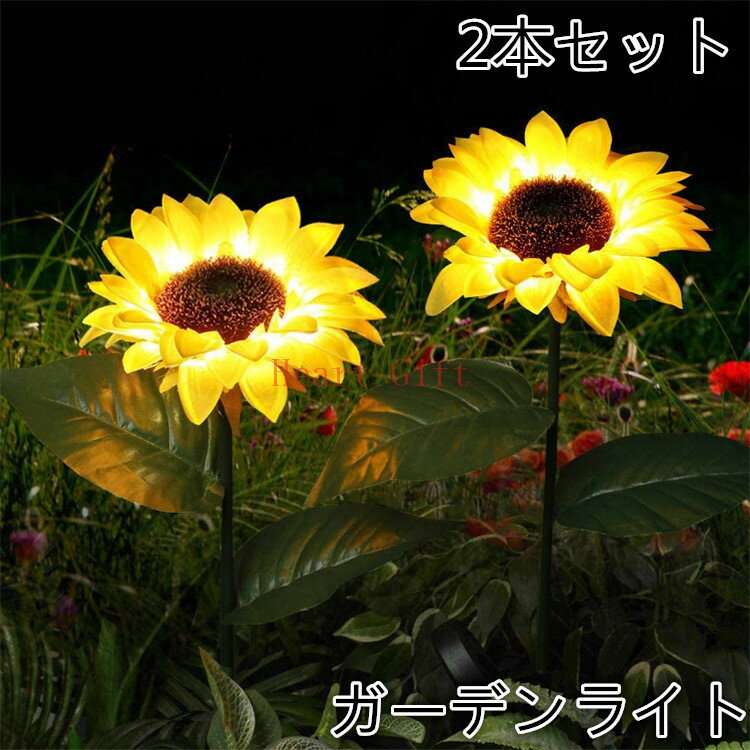 【お買い物マラソン最高2000円OFFクーポン】2本セット ひまわり ガーデンライト 屋外 おしゃれ LED ソ..