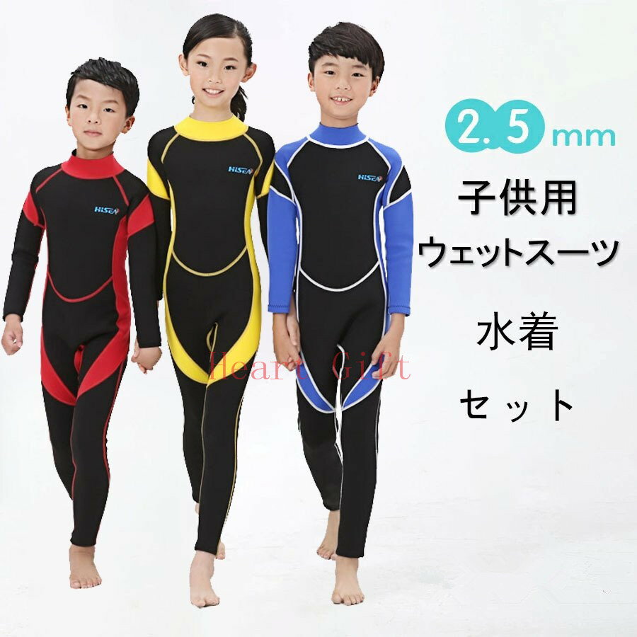【期間限定10％OFFクーポン】ウェットスーツ 子供 キッズ水着 2.5mm フルスーツ 長袖 女の子 男の子 水着セット 水泳 水遊び プール 防寒 保温 ダイビング サーフィン 水遊び 男女兼用