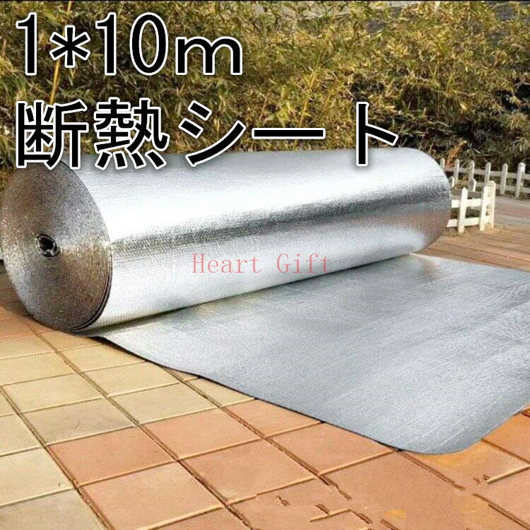 【楽天スーパーSALE50%OFF】1*10mアルミ箔断熱マット 熱反射 断熱材厚窓 断熱シート 結露防止 床断熱材シート 遮熱シート 吸音材 車用 防音シート 遮音シート