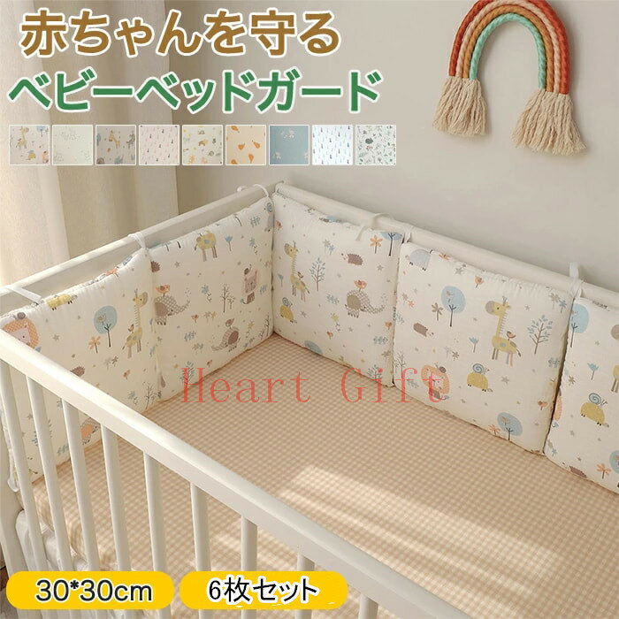 ●可愛くてのハウス型ベビーベッドガードです。 ●目を惹くデザイン性とカラーに癒されます。 ●ご出産やお誕生日をはじめ、大切な記念日、お祝いへのギフトにぜひご利用ください。 素材:コットン+ポリエステル セット内容：6枚セット サイズ：30*30cm ※若干のサイズ誤差が生じてしまう場合がございます。 重量：約600g 生産国:中国 生まれたアクティブベビーは常に怪我をする傾向がありますか ベッドガードは必要！ 高品質なコットンを使用して柔らかいで肌に優しくて通気性にも優れ 赤ちゃんをちゃんと守る 6枚付き、ベッドのサイズによって自由に調整可能 母のように360°赤ちゃんを保護します 柔らかくて赤ちゃんはガードにぶつかっても痛くない ストラップのデザイン取り付け簡単 厚さあるので赤ちゃんをちゃんと保護 赤ちゃんも母も大好きな可愛い柄 【注意事項】 ■なるべく実物に近い色合いを再現しておりますが、お使いのモニターにより実際の商品カラーとは異なる場合がございます。 モデル写真に使用されているアクセサリー小物は別途記載が無い限り付属いたしません。