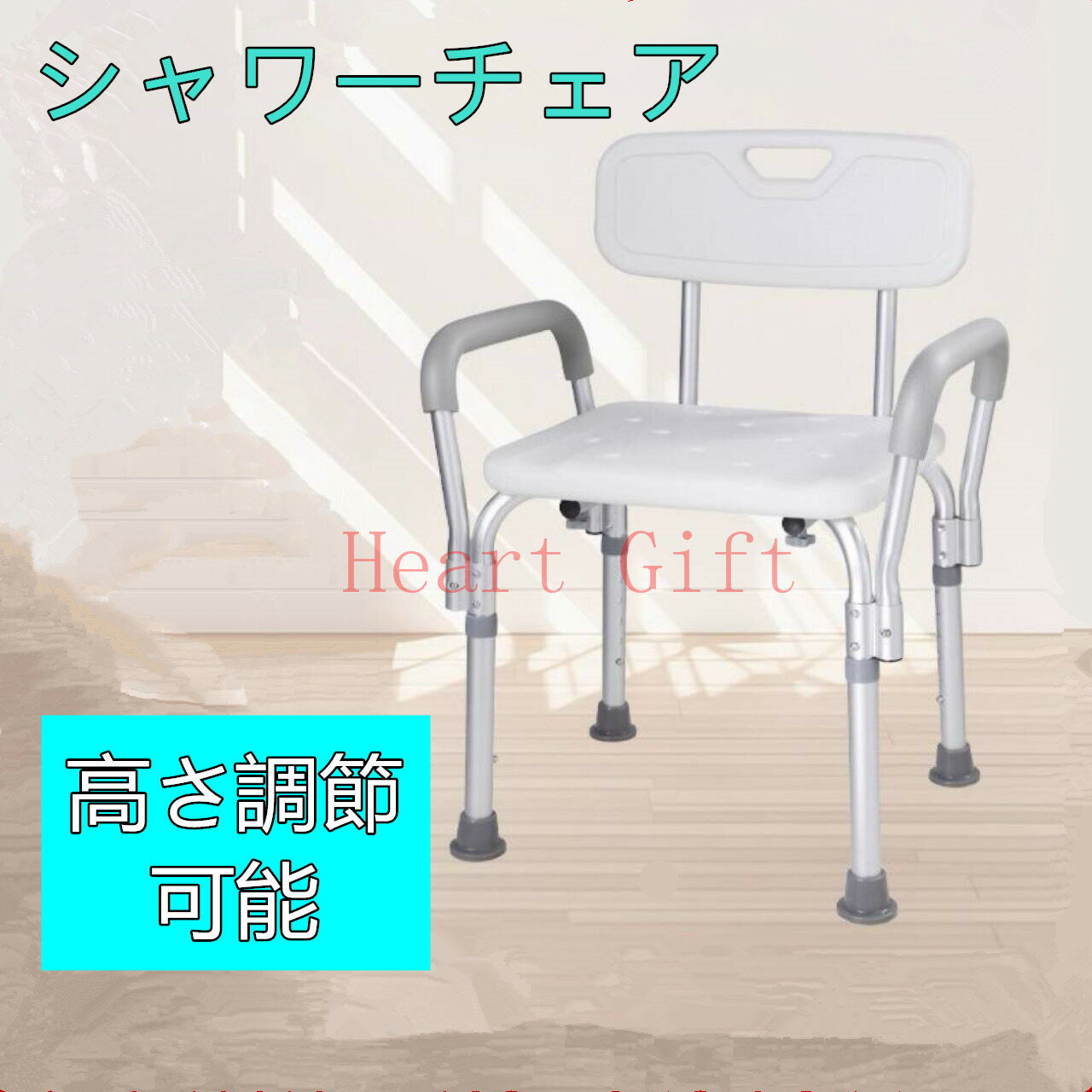 Rakuten - 【10%OFFクーポン配達中！】即納 シャワーチェア 介護 背もたれ 脚ゴム お風呂 椅子 介護用 チェア チェアー 風呂イス 風呂いす バスチェア 高さ調節 介護椅子 肘付き 脚先ゴム