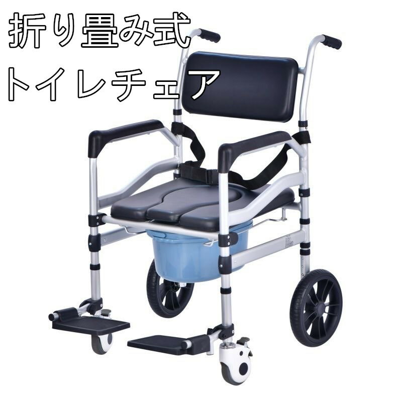 【10％OFFクーポン配布中30日限定】敬老の日 防水 シャワーチェア アルミ製 トイレチェア 軽量 入浴用車いす 便器トイレ付 介護用 ブレ一キ付 省スペース 介助車椅子 お風呂用車いす 立ち上がり補助 福祉用具 リハビリ 持ち運び