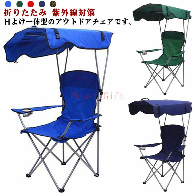アウトドアチェア 日よけ 折りたたみチェア 椅子 イス キャンプチェア おしゃれ アウトドア チェア サンシェード ガーデンチェア 折り畳みチェア