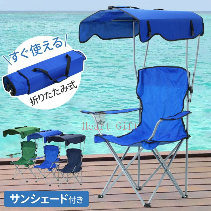 アウトドアチェア 日よけ 折りたたみチェア 椅子 イス キャンプチェア おしゃれ アウトドア チェア サンシェード ガーデンチェア 折り畳みチェア