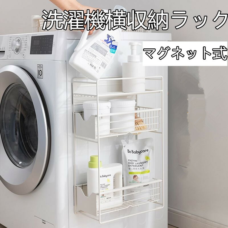 【マラソン期間最高2000円OFFクーポン】洗濯機横マグネット収納ラック 引き出し 洗...