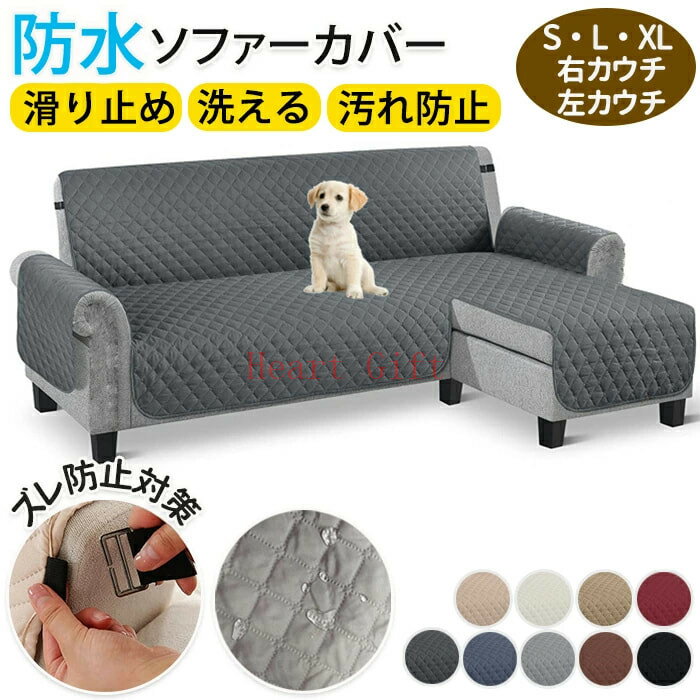 ソファーカバー L字型 防水 ペット カウチ 3人掛け 撥水 ソファシート 肘付き コーナー ソファカバー 夏用 かけるだけ 敷くだけ 滑り止め 汚れ防止 おしゃれ 北欧 ソファパッド マルチカバー 猫 爪とぎ防止 ズレない キルト 背もたれ 防塵