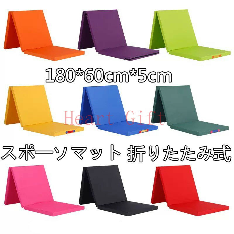 【18日限定10%OFFクーポン】スポーツマット 家庭用 厚手 トレーニングマット 大きい 大型 ジム 折りたたみ 体操マット 子供 折り畳み 180×60cm ストレッチマット 幅広 大判