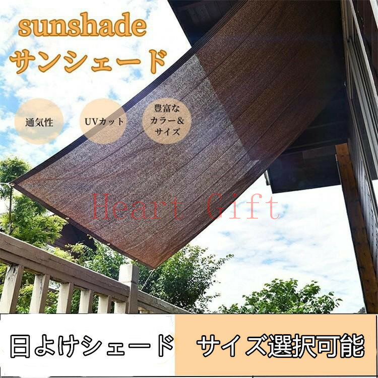 Sun Shades - 【マラソン期間最高2000円OFFクーポン】スーパー サンシェード 日よけシェード 遮熱ネット 遮光ネット ハトメ付き UVカット ベランダ 日よけ 遮光率95% 大型 断熱 サイズオーダ可