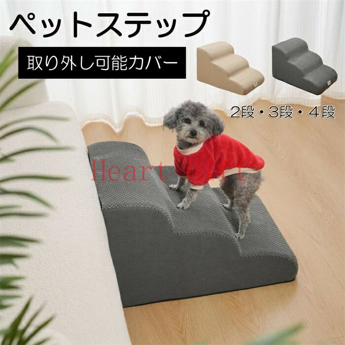 【マラソン期間最高2000円OFFクーポン】ドッグステップ 2段 3段 4段 ソファー 階段 犬 猫 洗える ペットステップ ドックステップ 犬用階段 犬用 段差 ソファ