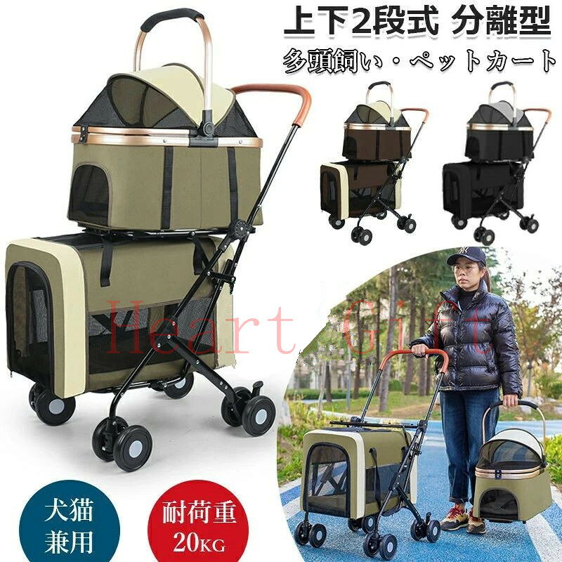 メーカー希望小売価格はメーカーカタログに基づいて掲載しています ペットと一緒のお出かけをもっと楽しく、もっと便利に。2階建てペットカートは、小型犬の多頭飼いにぴったりの多機能ペットカートです。2段式の設計で、上層には最大15kg、下層には最大20kgまでの荷重に対応しており、合計35kgまで大切なペットたちを安全に運搬できます。 このペットカートの特筆すべき機能は、ワンタッチで簡単に折りたためること。取り外し不要な設計により、すばやくコンパクトに収納でき、移動もスムーズです。 安全面でも安心の飛び出し防止リードが付属しており、飼い主様の不安を軽減します。豪華な4輪は、優れた安定性を持ち、凸凹道でもスムーズな走行を実現します。 デザインは、グリーン、ブラック、カーキの3色展開。シックで洗練されたカラーバリエーションからお好きな色をお選びいただけます。散歩やショッピング、旅行など、様々なシーンで活躍するこのペットカートで、ペットとの毎日をもっと素晴らしいものにしてみませんか。 ご注意：大型商品の運輸中による少し塗装落ちや凹みなど状況がある恐れがございます。 これらの理由による返品は受け付けません。 ご注意： ・写真の色はご使用のモニターの機種や設定により実際の商品と異なる場合がございます。 ◎初期不良の場合は到着後3営業日以内にご連絡ください。 ◎こちらの対応と商品について何かご不満がありましたら、「レビュー」を付ける前に一度ショップとご連絡してお願いいたします、ショップの誠意を持って最後まで対応させていただきます。
