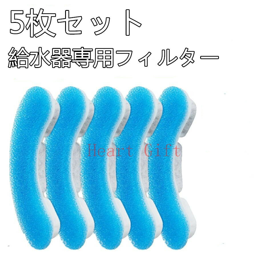 Other - 【P5+最高2000円OFFクーポン15日限定】自動給水器 ペット給水器専用 5枚セット 猫 水飲み器 自動給水器用活性炭 循環式給水器用