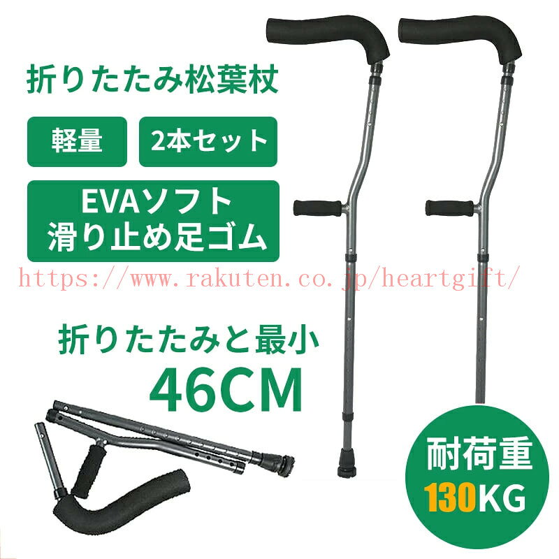 メーカー希望小売価格はメーカーカタログに基づいて掲載しています ※商品説明 ○軽量ですので、患者の負担を柔らげます。 ○脇パットとグリップ、強化先端ゴム付きです。 ご注意 松葉杖は150-180CMの高さの人々に適しています。 ご注文の際は、必ずサイズにご注意ください。 ※商品情報 原産国 ・中国 素材 ・アルミ ゴム スポンジ 重さ ・1.5kg/2本 サイズ ・全長107~135cm シーン ・敬老の日 母の日 父の日 誕生日 プレゼント 婦人用 贈り物 大人 レディース メンズ シニア 歩行補助 人気 介護用 ■輸入品の為、輸送の際に生じるキズ・汚れ・箱潰れがある場合がございます。 商品に不良があった場合は、商品到着から3日以内にご連絡ください。 ◎こちらの対応と商品について何かご不満がありましたら、「レビュー」を付ける前に一度ショップとご連絡してお願いいたします、ショップの誠意を持って最後まで対応させていただきます。関連商品はこちら 歩行器 ...4890円 杖 ...2680円 杖 ...4350円 杖 ...3250円 杖 ...2680円