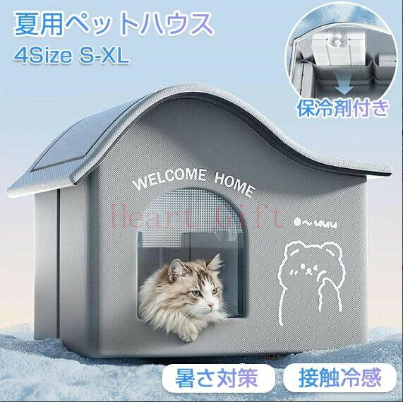 【8％OFFクーポン配布中期間限定】ペットハウス 犬ハウス 夏 ひんやり 夏用 接触冷感 冷房 室内 ペットベッド ドーム型 洗える 折りたたみ 収納 保冷 ハウス 猫 ベッド 犬 犬テント 暑さ対策