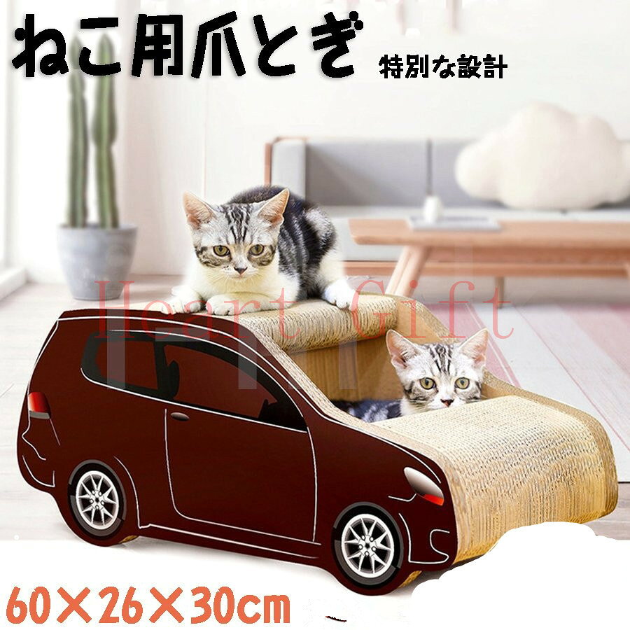メーカー希望小売価格はメーカーカタログに基づいて掲載しています サイズ】約長60×26×30cm。 重量：3.5Kg。 詳しい寸法は商品説明画像を参考にしてください、ご確認の上の購入お願いいたします。 【材料】高密度の段ボール材料を使い、圧縮性が強くて、曲げにくくて、ネコの肉球に傷つけありません。100％再生利用できる段ボールに作られ、非毒性の接着剤、環境にも優しいです。 【爪磨き】猫ちゃんな爪とぎとして、ストレス解消でき、本能を満たします。爪の表面の古い角質を取る、自分の存在を示すマーキング行動、ストレス解消と心身の健康に欠かせない行為です。 【特別な設計】爪とぎ部分は市場のユニークなデザイン、2つの異なる用紙タイプの構造は、製品がより耐久性と猫に魅了されます。爪とぎの両面は同じ素材ですから、両面使用できて、実用性をアップします。 生産国：中国 　■なるべく実物に近い色合いを再現しておりますが、お使いのモニターにより実際の商品カラーとは異なる場合がございます。 　■同商品・同色におきましても、染色やロットによって色合いや風合いなどが多少異なる場合がございます。 モデル写真に使用されているアクセサリー小物は別途記載が無い限り付属いたしません。 ■輸入品の為、輸送の際に生じるキズ・汚れ・箱潰れがある場合がございます。 商品に不良があった場合は、商品到着から3日以内にご連絡ください。 ◎こちらの対応と商品について何かご不満がありましたら、「レビュー」を付ける前に一度ショップとご連絡してお願いいたします、ショップの誠意を持って最後まで対応させていただきます。