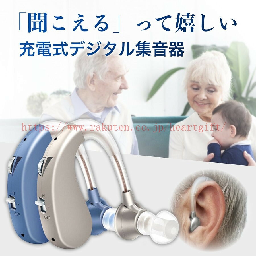 メーカー希望小売価格はメーカーカタログに基づいて掲載しています ※ご注意：集音器は特殊な電子製品なので、起動時にわずかな電流音が出したが、これは正常な現象であり、製品の品質上の問題ではありません。 ビデオと取扱説明書を参照して、集音器にゆっくり適応してください。 ▲両耳に適用&耳かけ式集音器 耳の後ろにまわして、ひっかけて固定する。「耳かけ式」集音器なので、装着は目立ちにくく、落ちるの心配も不要。中度難聴者に適用して耳かけ式既製デジタル集音器。 ▲集音器は小さな音を大きく増幅する機器 そのため、「聴こえ方に少しだけ困った」、「お家族が寝てる際に音量を最小限にしたい」など、様々な場合で気軽に活用できます。 ▲一日中使え 耳にかけるだけのお洒落な高性能集音器。USBに差し込むだけの簡単充電式。電池交換不要で充電後約40時間使用できる。 ▲二種類モード 二種類モード。一つのボタンでモードを切り替え、多くの場合に適用。Lモードは自宅、電話などの静かな場所に適用する。Hモード：遊園地や駅などの騒がしい場所に適用する ◎初期不良の場合は到着後3営業日以内にご連絡ください。 ◎こちらの対応と商品について何かご不満がありましたら、「レビュー」を付ける前に一度ショップとご連絡してお願いいたします、ショップの誠意を持って最後まで対応させていただきます。
