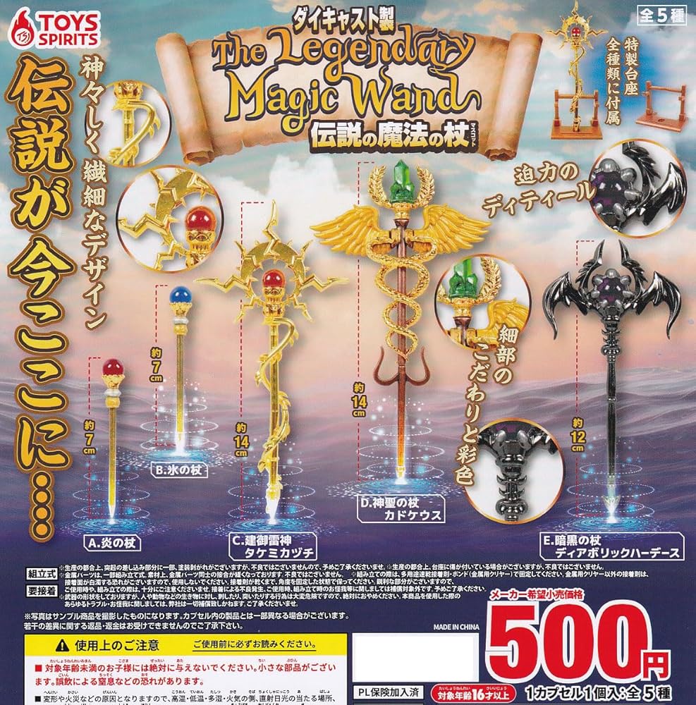 トイズスピリッツ ダイキャスト製 伝説の魔法の杖マスコット × 全5種セット フルコンプ ガチャガチャ カプセルトイ
